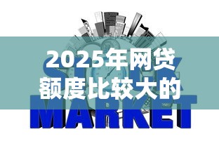 2025年网贷额度比较大的有哪些,公布5个银行征信不良带不出来款还可以贷的平台 2025年网贷额度比较大的有哪些,公布5个银行征信不良带不出来款还可以贷的平台