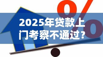 2025年贷款上门考察不通过?推荐五个贷款平台小额贷款不看征信 2025年贷款上门考察不通过?推荐五个贷款平台小额贷款不看征信