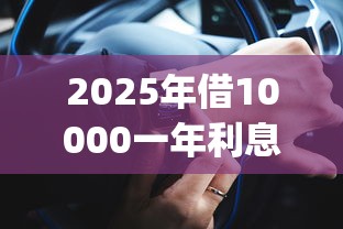 2025年借10000一年利息1000高吗,看看这5个黑户可以下的贷款app 2025年借10000一年利息1000高吗,看看这5个黑户可以下的贷款app