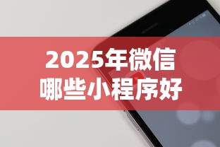 2025年微信哪些小程序好下款快:罗列五个分期贷款平台好 2025年微信哪些小程序好下款快:罗列五个分期贷款平台好