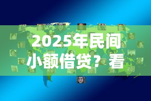 2025年民间小额借贷?看看这五个私人借钱平台 2025年民间小额借贷?看看这五个私人借钱平台