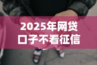 2025年网贷口子不看征信秒批,整理5个轻松借款无压力口子 2025年网贷口子不看征信秒批,整理5个轻松借款无压力口子