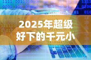 2025年超级好下的千元小贷软件:公布五个网贷投资平台 2025年超级好下的千元小贷软件:公布五个网贷投资平台