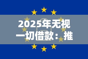 2025年无视一切借款:推荐5个网贷口子风控不严的软件 2025年无视一切借款:推荐5个网贷口子风控不严的软件