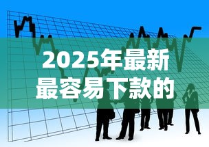 2025年最新最容易下款的口子?看看这5个抵押贷款平台 2025年最新最容易下款的口子?看看这5个抵押贷款平台