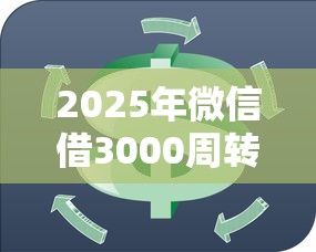2025年微信借3000周转?试试这5个平台最容易借到钱的 2025年微信借3000周转?试试这5个平台最容易借到钱的
