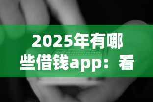 2025年有哪些借钱app:看看这五个网贷2000的平台 2025年有哪些借钱app:看看这五个网贷2000的平台