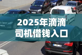2025年滴滴司机借钱入口:整理五个人工审批贷款软件 2025年滴滴司机借钱入口:整理五个人工审批贷款软件