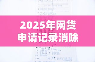 2025年网货申请记录消除,整合5个官方贷款平台 2025年网货申请记录消除,整合5个官方贷款平台