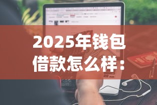 2025年钱包借款怎么样:分享5个网贷容易下款18岁的app 2025年钱包借款怎么样:分享5个网贷容易下款18岁的app