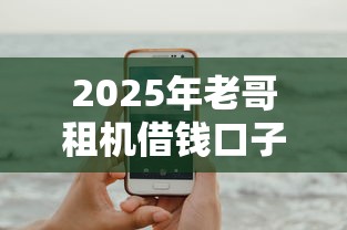 2025年老哥租机借钱口子?试试这五个苹果手机包下款的口子 2025年老哥租机借钱口子?试试这五个苹果手机包下款的口子