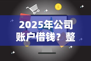 2025年公司账户借钱?整合五个17岁贷款平台秒到账 2025年公司账户借钱?整合五个17岁贷款平台秒到账