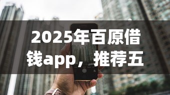 2025年百原借钱app,推荐五个房屋抵押贷款平台 2025年百原借钱app,推荐五个房屋抵押贷款平台
