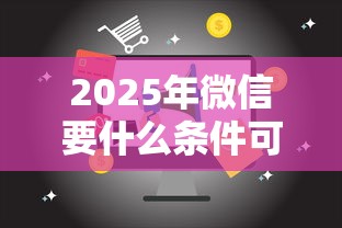 2025年微信要什么条件可以借钱:整理5个18岁借款神器快速下款软件 2025年微信要什么条件可以借钱:整理5个18岁借款神器快速下款软件