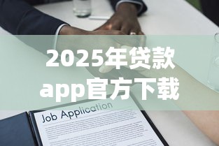 2025年贷款app官方下载,整合5个60到65借款平台 2025年贷款app官方下载,整合5个60到65借款平台