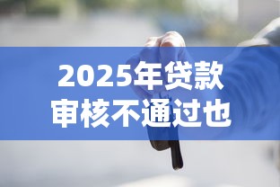 2025年贷款审核不通过也不拒?推荐5个不看征信不看逾期的借钱平台 2025年贷款审核不通过也不拒?推荐5个不看征信不看逾期的借钱平台