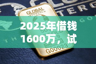 2025年借钱1600万,试试这5个所有贷款平台 2025年借钱1600万,试试这5个所有贷款平台