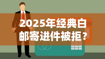 2025年经典白邮寄进件被拒?看看这5个不用面签和芝麻分的贷款口子 2025年经典白邮寄进件被拒?看看这5个不用面签和芝麻分的贷款口子