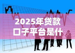 2025年贷款口子平台是什么:看看这五个网贷平台有多少家 2025年贷款口子平台是什么:看看这五个网贷平台有多少家