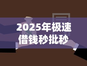 2025年极速借钱秒批秒放款:公布五个现在借款平台好借钱 2025年极速借钱秒批秒放款:公布五个现在借款平台好借钱