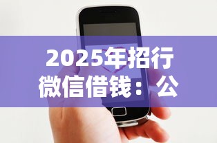 2025年招行微信借钱:公布5个网贷平台好借钱 2025年招行微信借钱:公布5个网贷平台好借钱