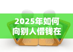 2025年如何向别人借钱在微信:罗列五个黑户贷款口子 2025年如何向别人借钱在微信:罗列五个黑户贷款口子
