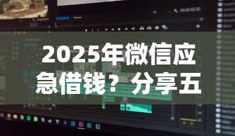 2025年微信应急借钱?分享五个征信花了也能借钱的正规平台 2025年微信应急借钱?分享五个征信花了也能借钱的正规平台