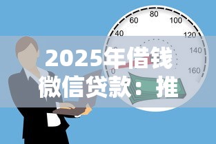 2025年借钱微信贷款:推荐5个那些网贷平台不上征信 2025年借钱微信贷款:推荐5个那些网贷平台不上征信