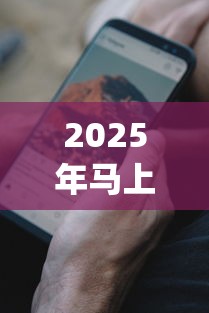 2025年马上到账app下载安装:推荐5个无视双黑能下的分期贷 2025年马上到账app下载安装:推荐5个无视双黑能下的分期贷
