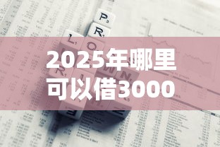 2025年哪里可以借3000元,公布五个借500元立马到账软件 2025年哪里可以借3000元,公布五个借500元立马到账软件