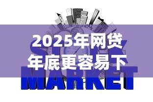 2025年网贷年底更容易下款?看看这5个可靠的p2p网贷平台 2025年网贷年底更容易下款?看看这5个可靠的p2p网贷平台