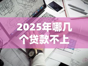 2025年哪几个贷款不上征信的平台,看看这五个电商贷款平台 2025年哪几个贷款不上征信的平台,看看这五个电商贷款平台