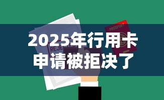 2025年行用卡申请被拒决了?公布五个黑户分期借钱平台什么最好下款 2025年行用卡申请被拒决了?公布五个黑户分期借钱平台什么最好下款
