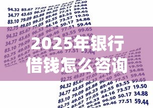 2025年银行借钱怎么咨询?罗列5个黑户可以下的贷款app 2025年银行借钱怎么咨询?罗列5个黑户可以下的贷款app