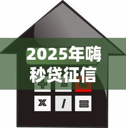 2025年嗨秒贷征信不通过:推荐五个贷款平台利息低 2025年嗨秒贷征信不通过:推荐五个贷款平台利息低