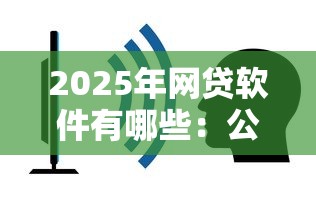 2025年网贷软件有哪些:公布五个不查征信贷款平台 2025年网贷软件有哪些:公布五个不查征信贷款平台