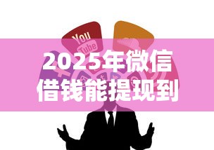 2025年微信借钱能提现到微信吗:整合五个小微企业网上贷款平台 2025年微信借钱能提现到微信吗:整合五个小微企业网上贷款平台