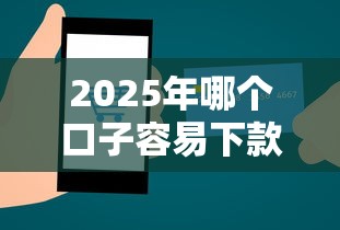 2025年哪个口子容易下款:公布5个正规网络贷款平台 2025年哪个口子容易下款:公布5个正规网络贷款平台