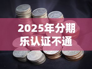 2025年分期乐认证不通过？分享五个黑白花户必过的贷款平台