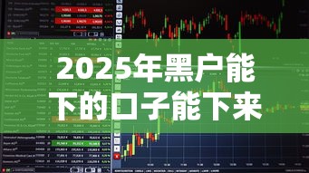 2025年黑户能下的口子能下来吗，看看这5个不用芝麻分能借的软件