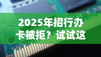 2025年招行办卡被拒？试试这五个不看征信借钱的平台100%能借到