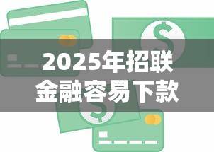 2025年招联金融容易下款，整合五个简单容易贷款软件