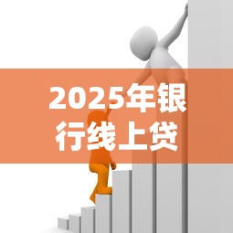 2025年银行线上贷款需要什么条件：整理5个60岁到65岁借款平台