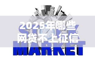 2025年哪些网贷不上征信不用还款:整理5个2025最新贷款平台 2025年哪些网贷不上征信不用还款:整理5个2025最新贷款平台