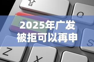 2025年广发被拒可以再申请吗？罗列五个平台借钱快速安全容易通过
