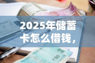2025年储蓄卡怎么借钱，罗列五个可靠的小额贷款平台