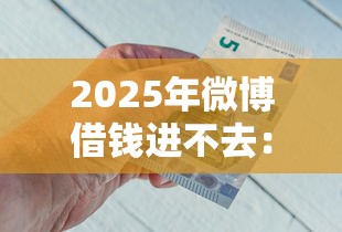 2025年微博借钱进不去：试试这五个征信不好借钱的平台100%能借到