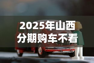 2025年山西分期购车不看征信：推荐5个逾期可以贷款的平台