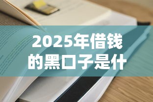 2025年借钱的黑口子是什么？看看这五个借钱平台容易通过的