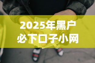2025年黑户必下口子小网贷？梳理五个网上贷款p2p平台